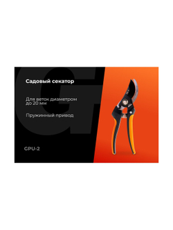 Садовый секатор Gigant 200 мм GPU-2