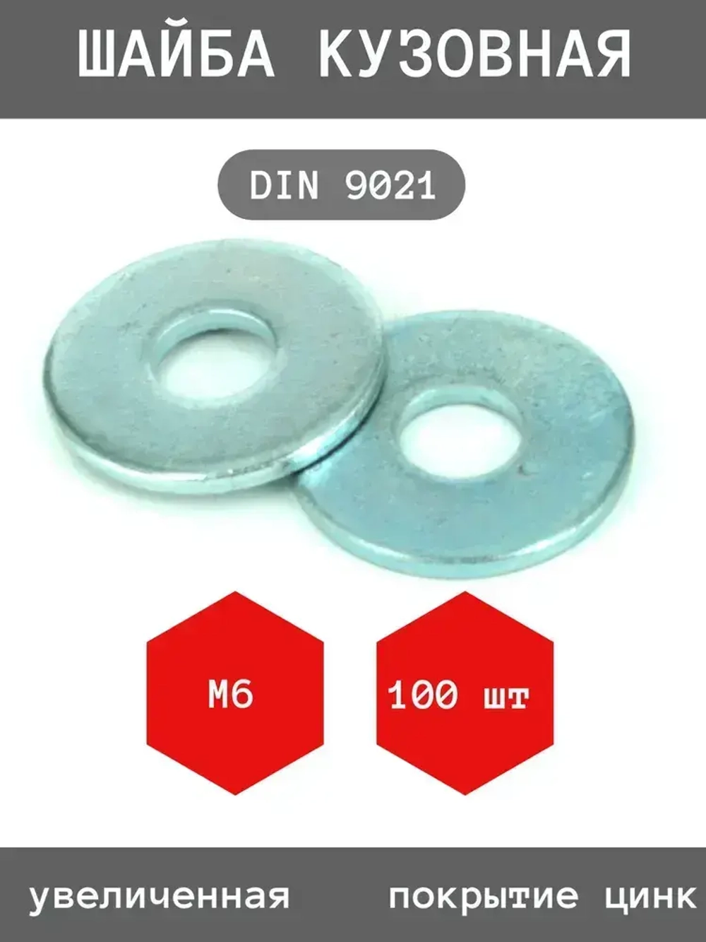 Шайба кузовная, М6 DIN9021 ZN, цинк, увеличенная 100 (штук) / шайба усиленная, антикоррозийная, Ф6.4 ГОСТ 6958-78, 100 шт.