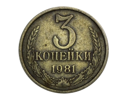 Монета номиналом 3 копейки, 1981 г.