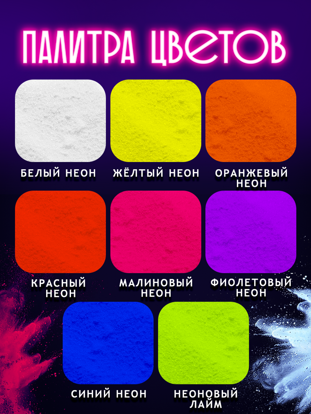 Неоновый пигмент «Малиновый»