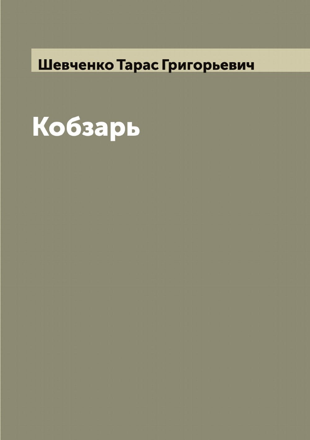 Кобзарь | Шевченко Тарас Григорьевич