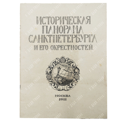 Историческая панорама Санкт-Петербурга и его окрестностей. — М.: Т-во «Образование», 1911-1915