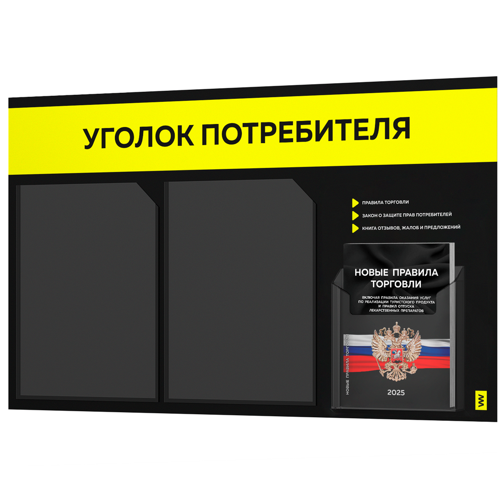 Черный уголок потребителя + комплект черных книг, стенд черный с сигнально-желтым, 3 кармана, серия Black Color, Айдентика Технолоджи