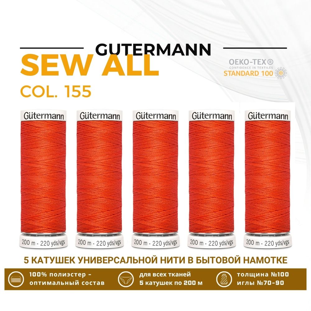 Нитки универсальные Gutermann Sew-all 100 (200 метров), 5 кат. | 155 яркий апельсин