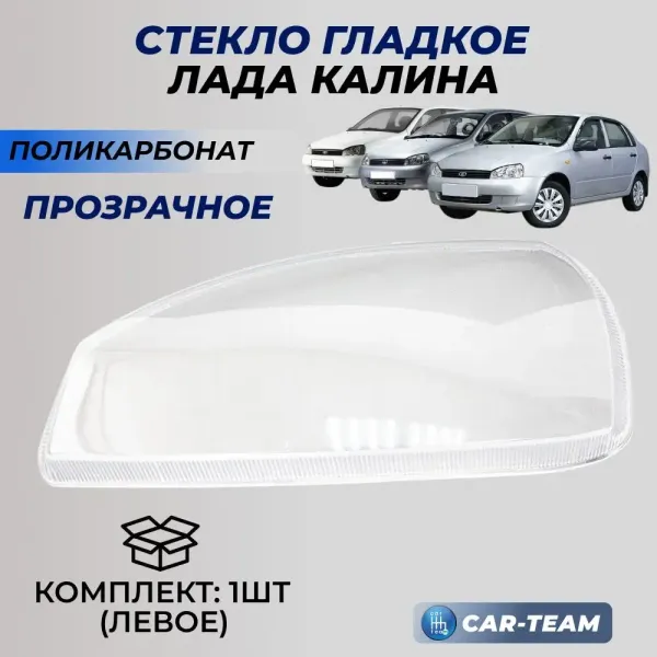 Стекло фары (поликарбонат) Лада Калина 1, левое (11180-3711071-20)