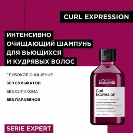 L'Oreal Professionnel Serie Expert Curl Expression Очищающий Шампунь 300мл