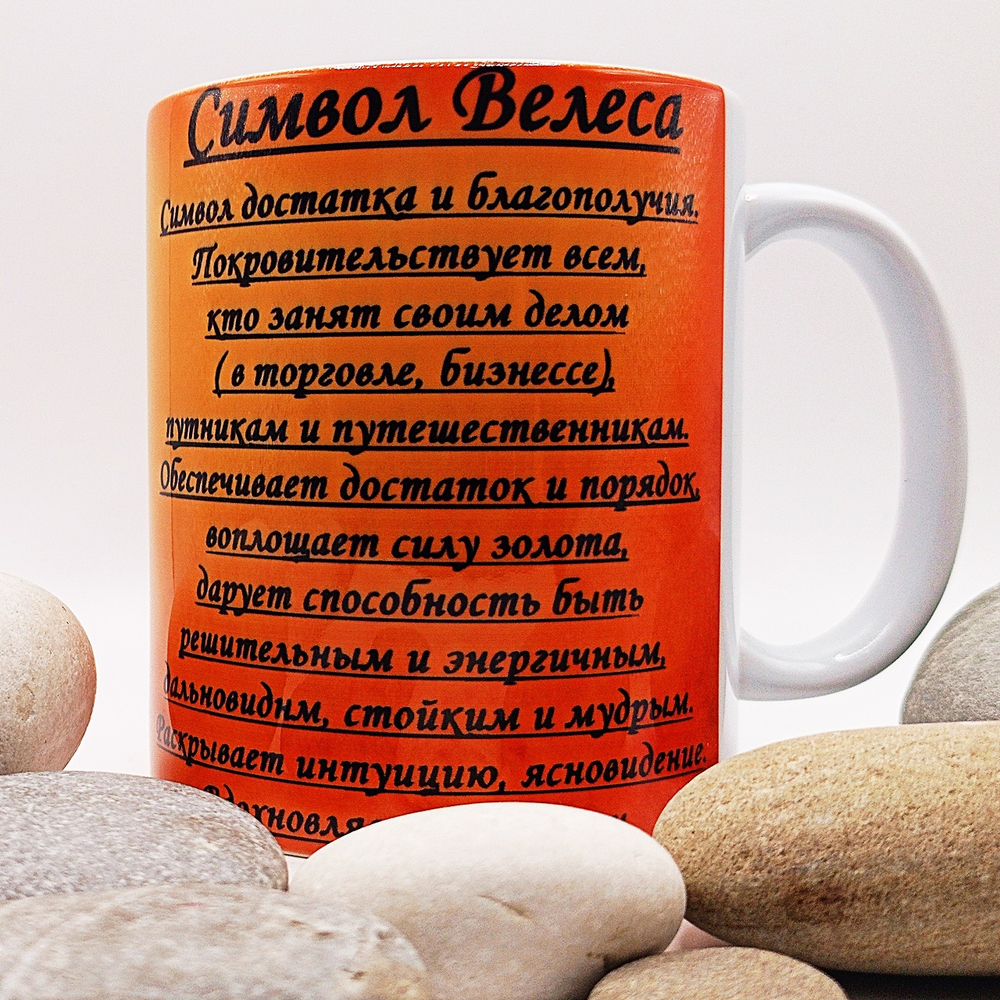 Кружка Символ Велеса 2