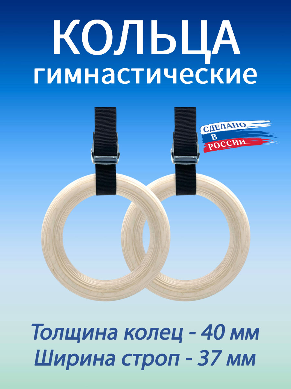 Кольца гимнастические 40 мм со стропами 37 мм
