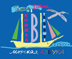 Книжка в тельняшке. Морская Азбука
