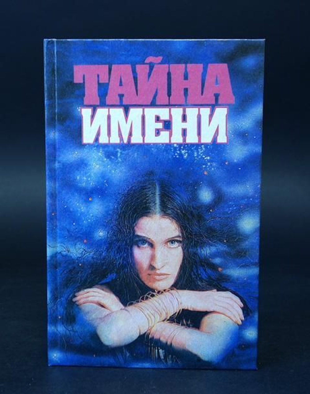 Тайна имени (комплект из 2 книг)