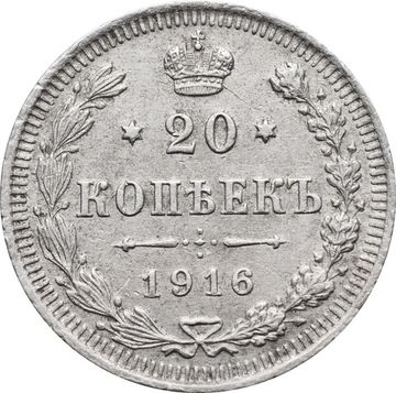 20 копеек 1916 ВС Николай II