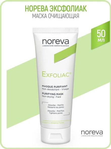 Норева Эксфолиак Маска очищающая для лица Noreva Exfoliac Deep cleansing mask 50 мл