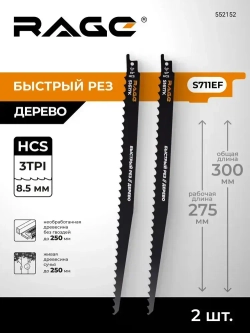 Пилка для сабельной пилы по дереву S1617K 300 мм шаг 8.5 мм 2 шт RAGE