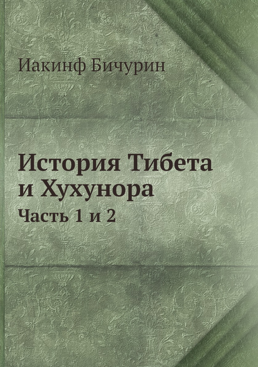 История Тибета и Хухунора. Часть 1, 2 | Иакинф Бичурин