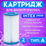 Картридж для фильтр-насоса бассейна Intex 29000 тип А / Сменный фильтр типа A для каркасного и надувного бассейна Интекс