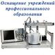Оснащение учреждений профессионального образования