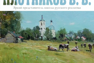 Выставка-продажа картин Вячеслава Владимировича Плотникова