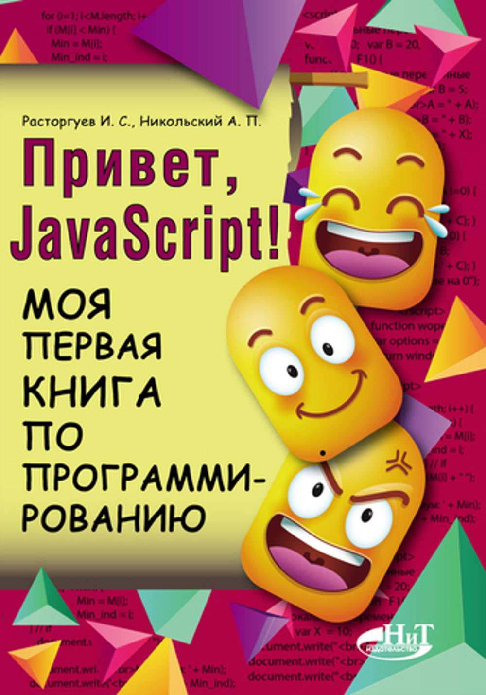 Привет, JavaScript! Моя первая книга по программированию