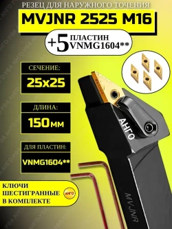 Державка MVJNR2525M16 + 5 пластин VNMG1604** резец для наружного точения по металлу АНГО-УФА