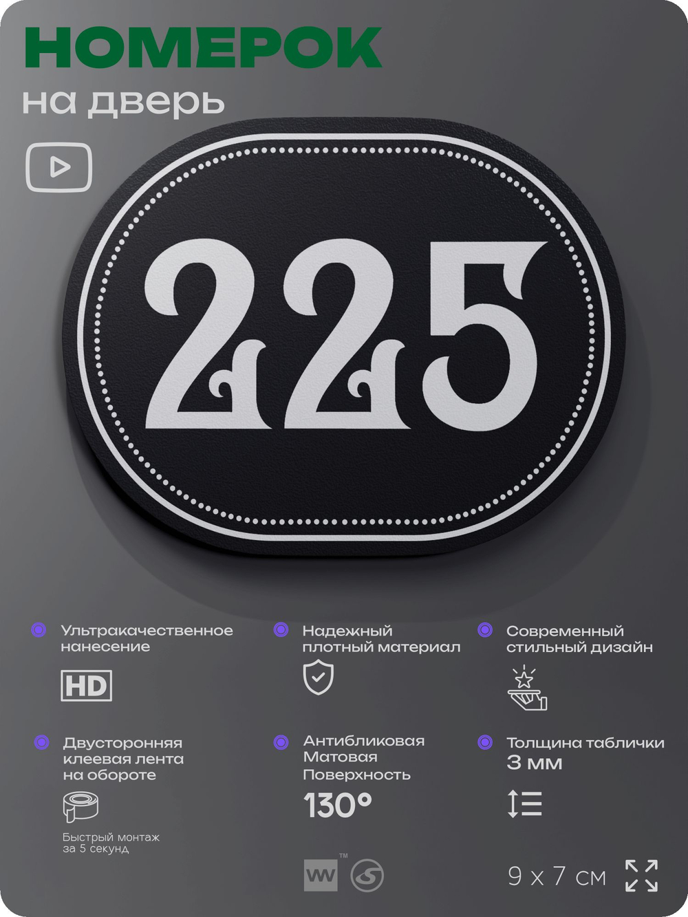 Номерок на дверь квартиры 225, для кабинета, офиса, шильдик 9 х 7 см, черный, Айдентика Технолоджи