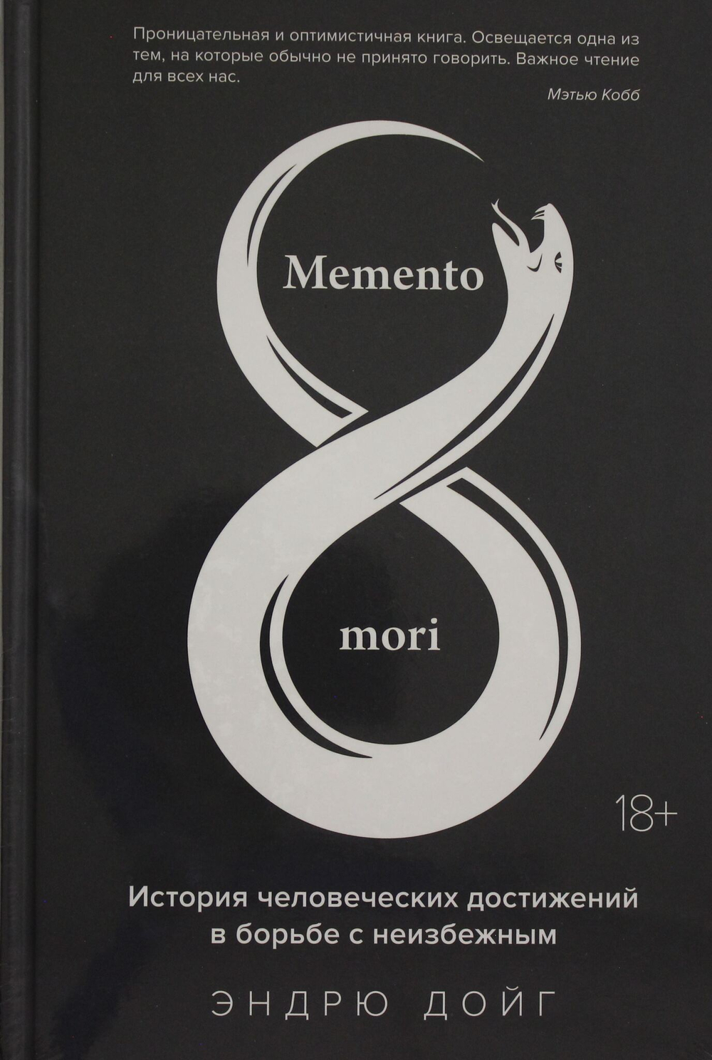 Memento mori. История человеческих достижений в борьбе с неизбежным