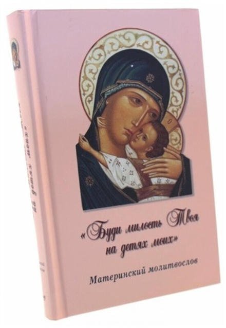 Материнский молитвослов. Буди милость Твоя на детях моих (Смирение)