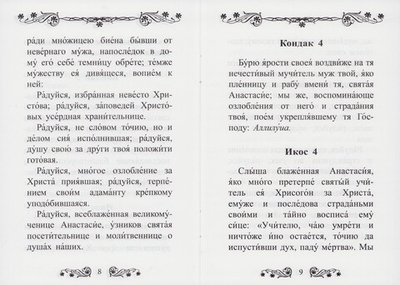 Акафист святой великомученице Анастасии Узорешительнице