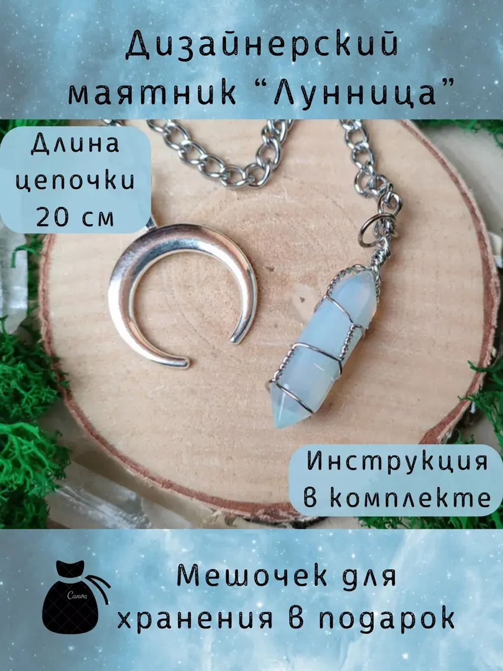 Маятник биолокационный дизайнерский для гадания Лунница