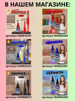 Чернила для строительных маркеров, белый, 2*18мл