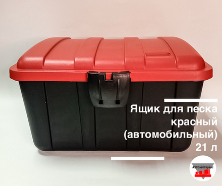 Ящик для песка красный (автомобильный) 21 л