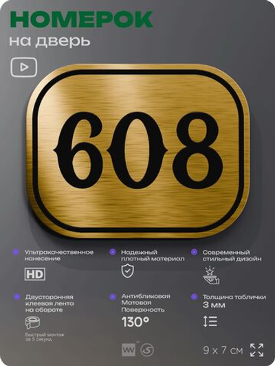 Номерок на дверь квартиры 608, для кабинета, офиса, шильдик 9 х 7 см, золотистый, Айдентика Технолоджи
