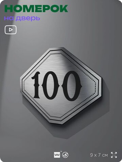 Номерок на дверь квартиры 100, для кабинета, офиса, шильдик 9 х 7 см, брашированная сталь, Айдентика Технолоджи