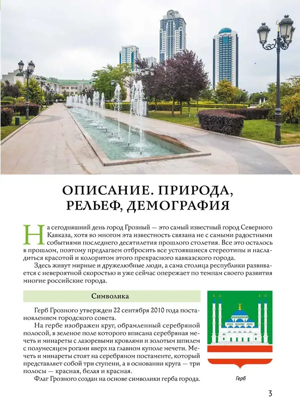 Города России Грозный. Энциклопедия