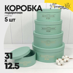 Коробка 31х12.5 см Набор 5 шт "Beautiful Flowers" (Зеленый)