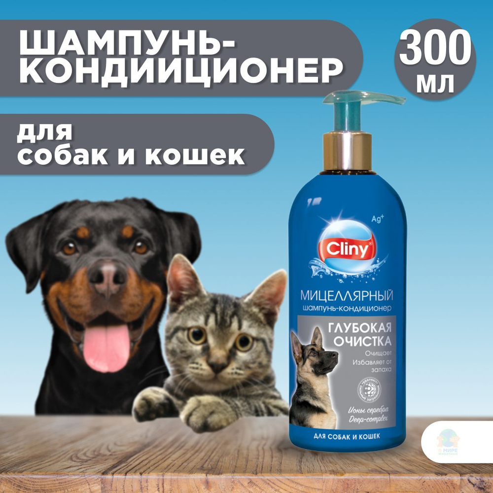 Шампунь-кондиционер Cliny Глубокая очистка для собак и кошек, 300 мл