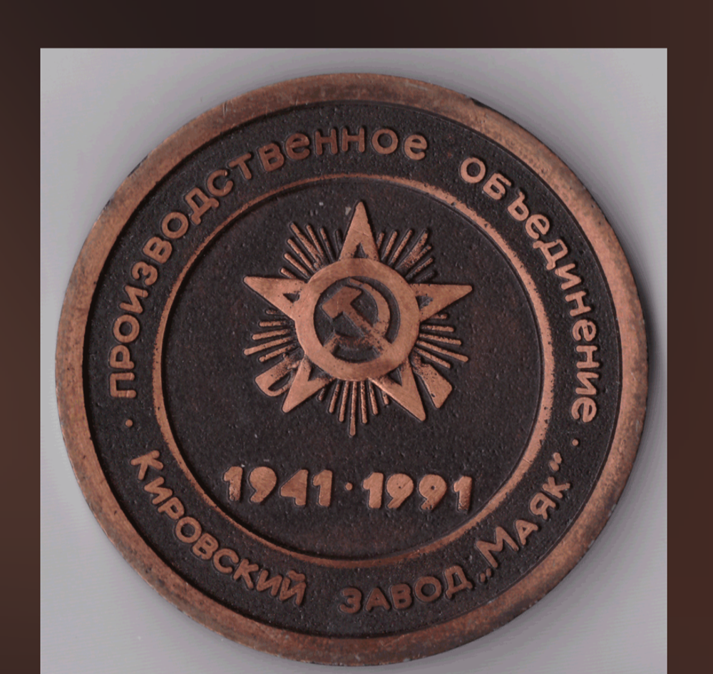 Настольная медаль "50 лет заводу Маяк" г. Киров (тяжелый металл) в коробочке XF