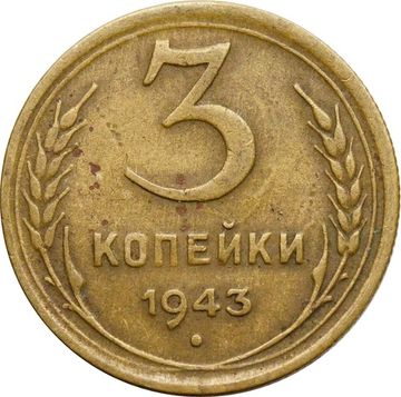 3 копейки 1943