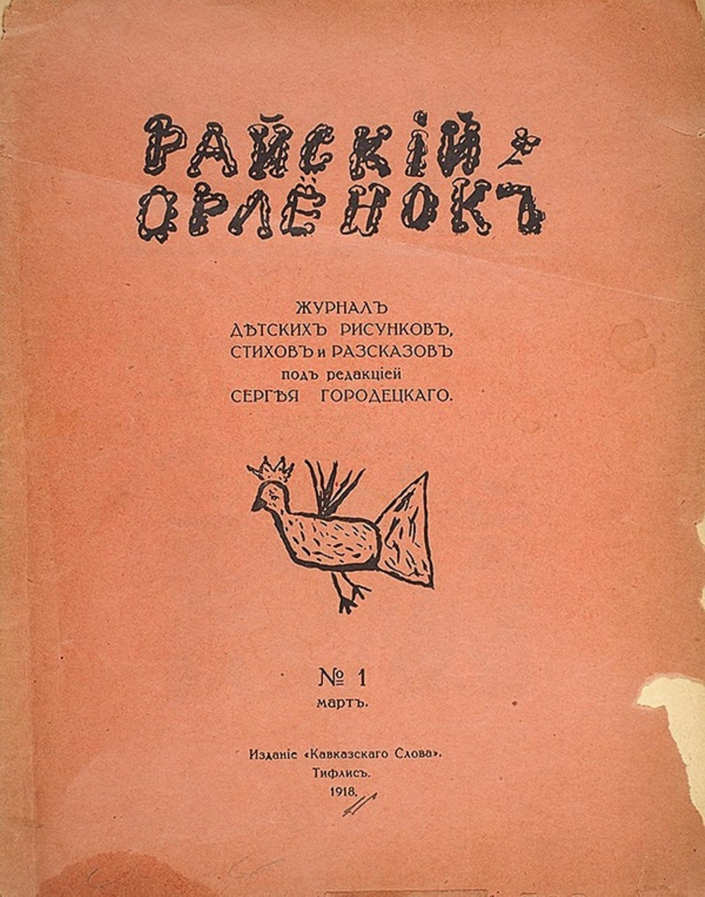 Журнал детских рисунков, стихов и рассказов  Райский орленок | Нет автора