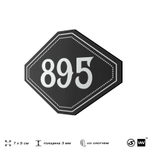 Номерок на дверь квартиры 895, для кабинета, офиса, шильдик 9 х 7 см, черный, Айдентика Технолоджи