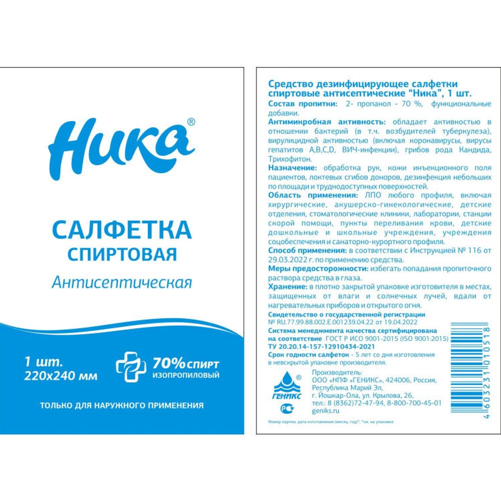 Салфетки спиртовые антисептические «Ника» в индивидуальной упаковке, 220×240 мм (60 шт)