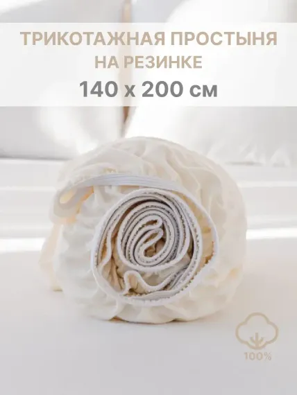 Простыня натяжная IDEASON трикотаж 140*200 молочно-бежевый