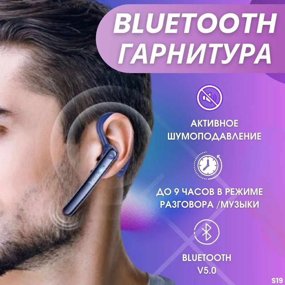 Беспроводная Bluetooth гарнитура Hoco S19 универсальная