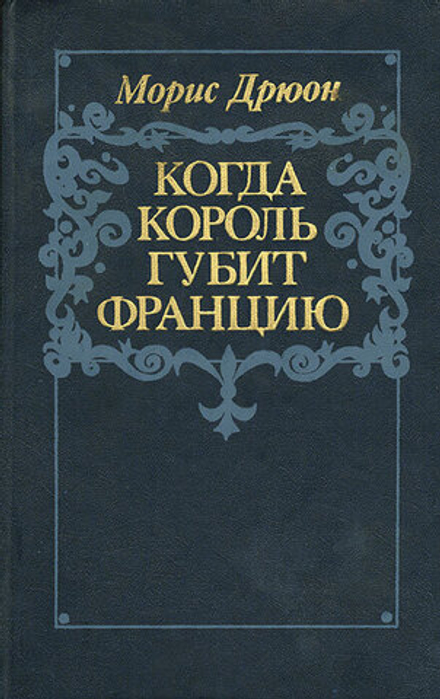 Когда король губит Францию