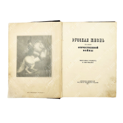 [Тираж 400 экз.] Русская жизнь в эпоху Отечественной войны : выставка гравюр и рисунков, 1912.