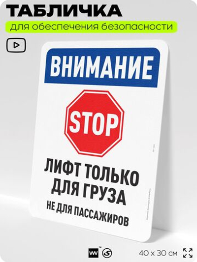 Табличка для обеспечения безопасности "Внимание, лифт только для груза", для офиса, по охране труда для предприятия, организаций, 40х30 см, Silver Plane x Айдентика Технолоджи