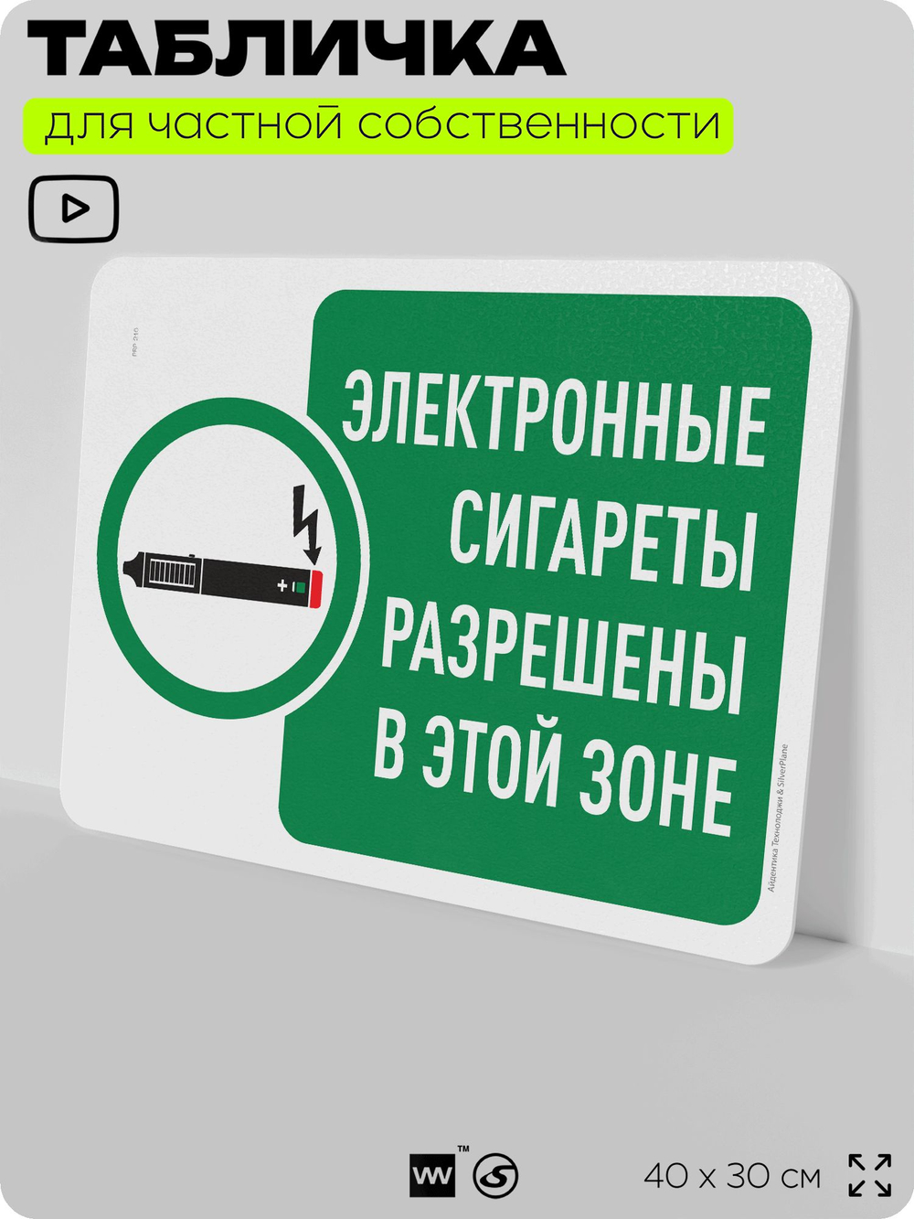 Табличка для частной территории "Электронные сигареты разрешены в этой зоне", на дом, для участка, организаций и частных территорий, предупреждающая, 40х30 см, Silver Plane x Айдентика Технолоджи