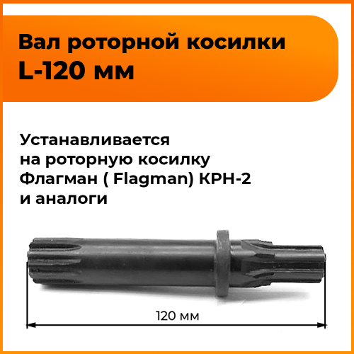 Вал привода правый к косилке роторной Мотор Сич «Flagman KRN-2»