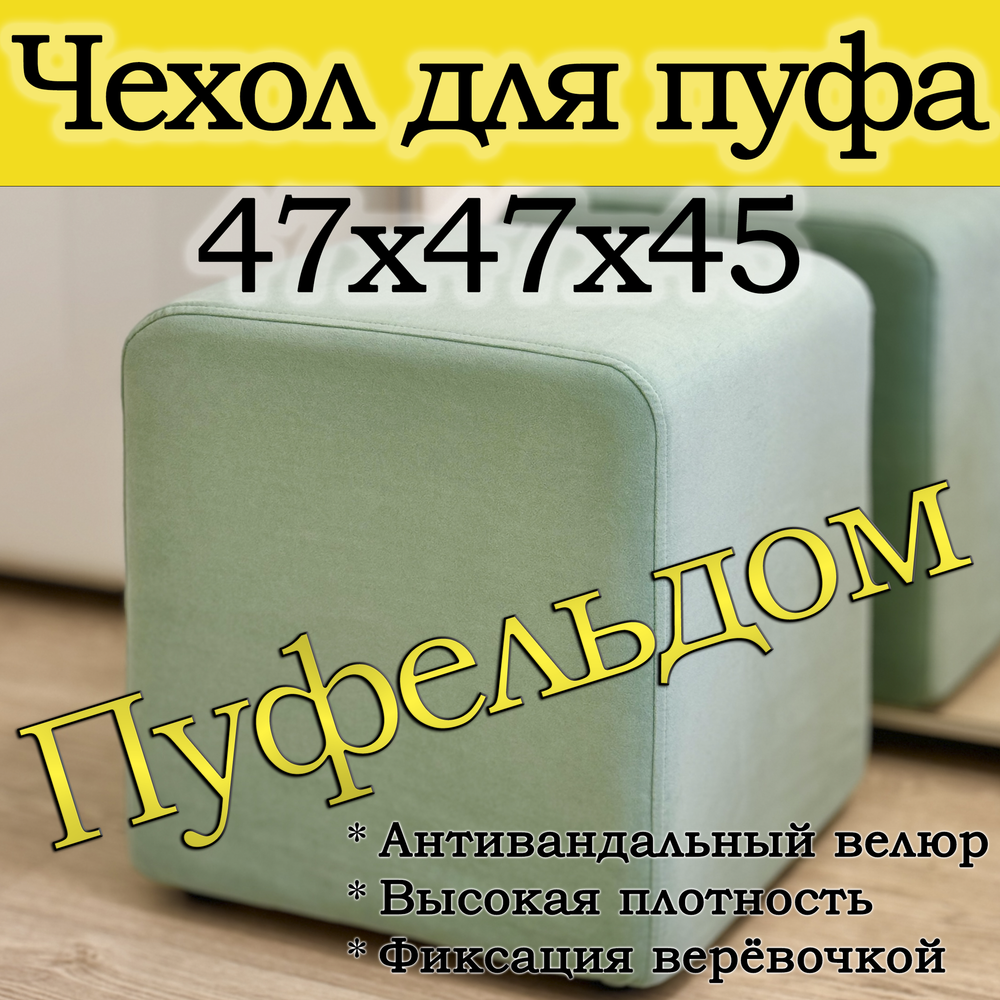 Чехол 47х47х45 на пуфик квадратный