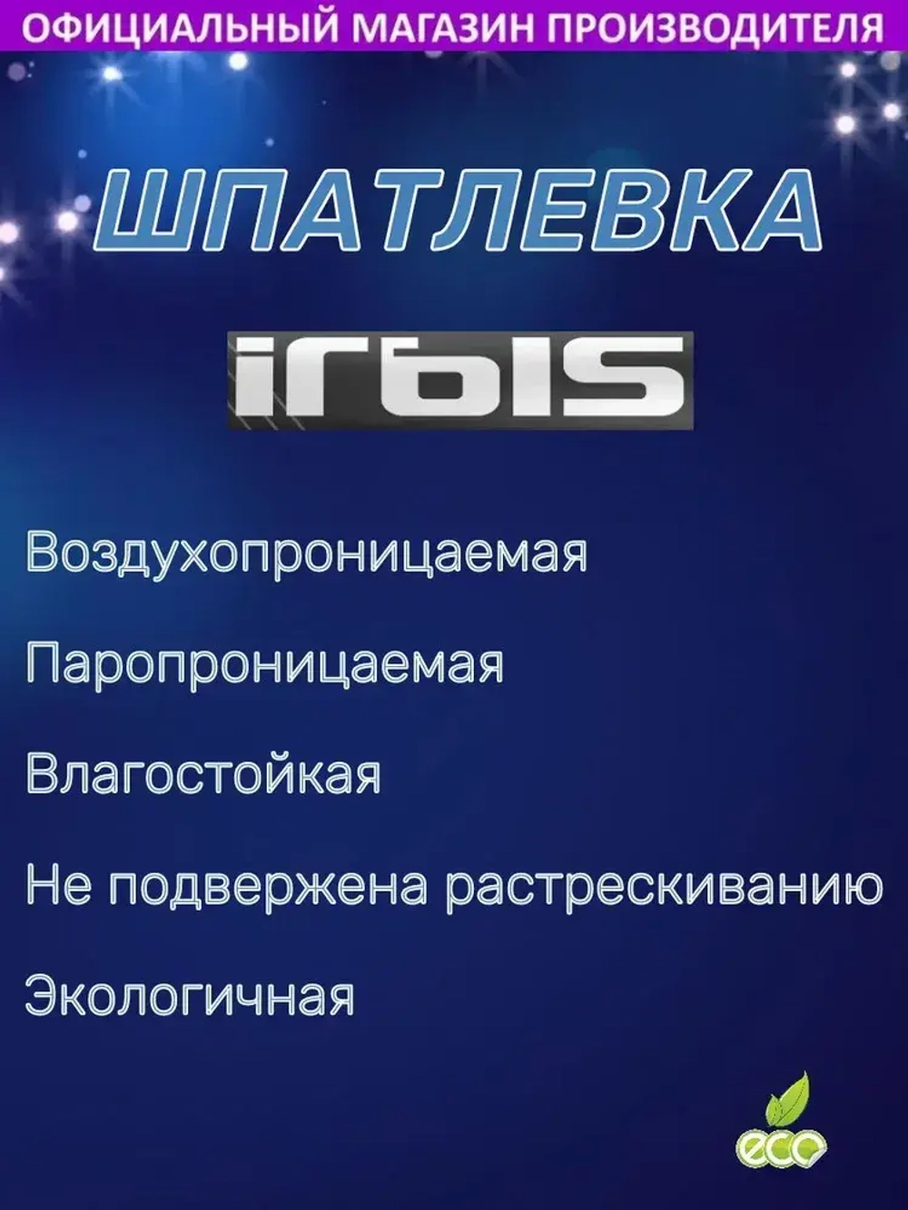 Шпатлевка для стен и потолков готовая ИРБИС 3,5 кг универсальная