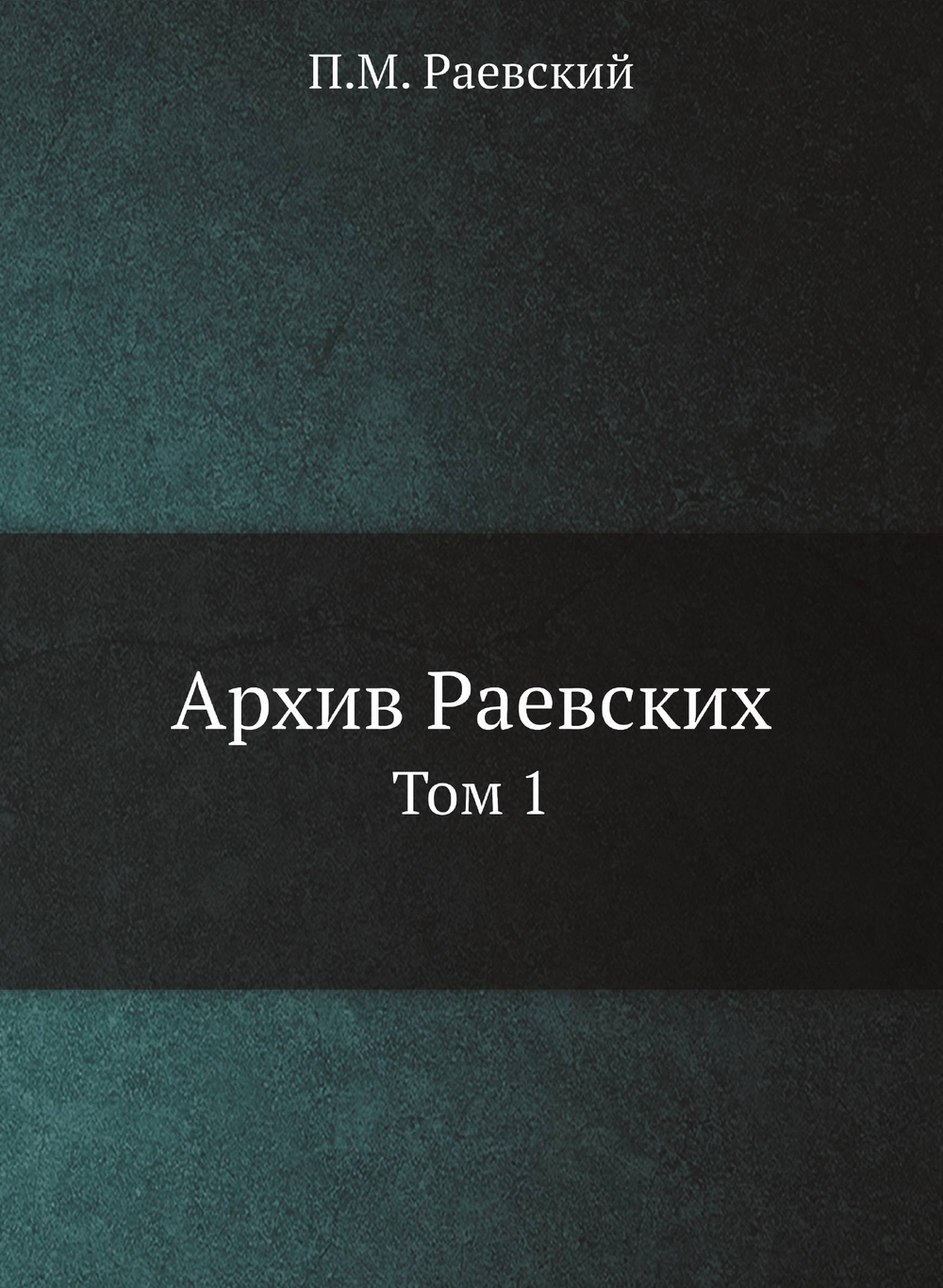 Архив Раевских. Том 1 | П.М. Раевский